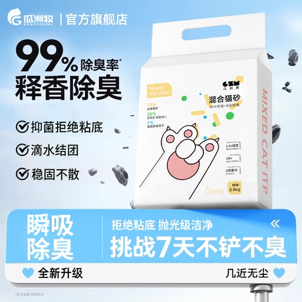混合猫砂99%除臭率活性炭瞬吸除臭拒绝粘底结团挑战7天不铲