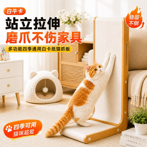 白牛卡立式L型耐磨不掉屑猫抓板