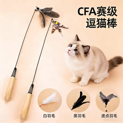 【CFA赛级逗猫棒】钢丝木柄耐咬