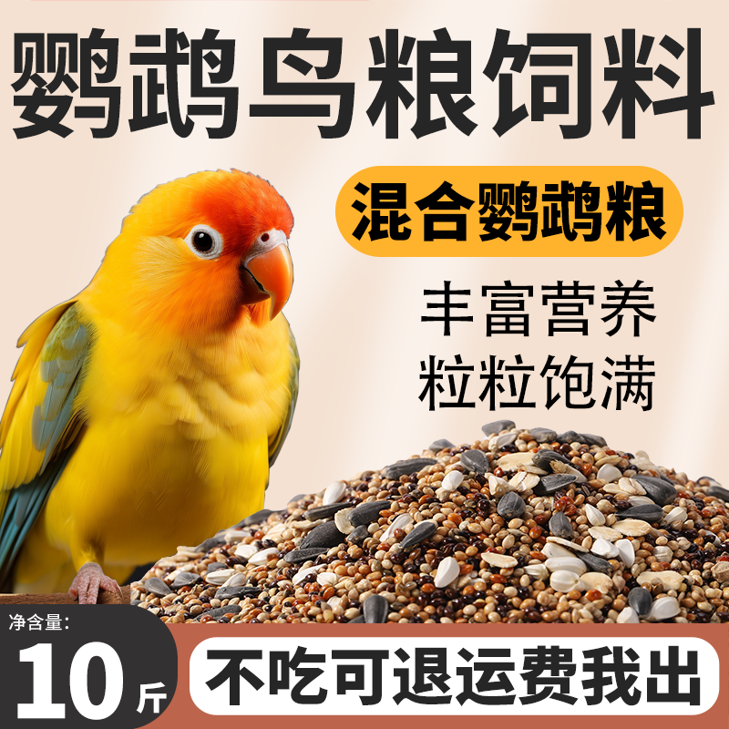 鹦鹉鸟粮饲料虎皮玄凤牡丹鸟食带壳黄谷子五色黍子小米混合专用粮