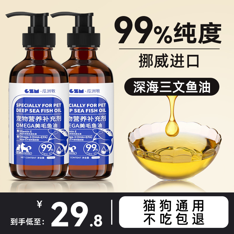 深海三文鱼油【猫狗通用】防掉毛