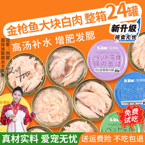 猫罐头主食罐幼成猫补充营养增肥增肌猫咪零食补水湿粮猫条罐整箱