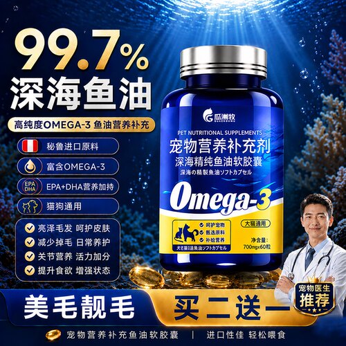 宠物鱼油胶囊营养滋补美毛亮毛