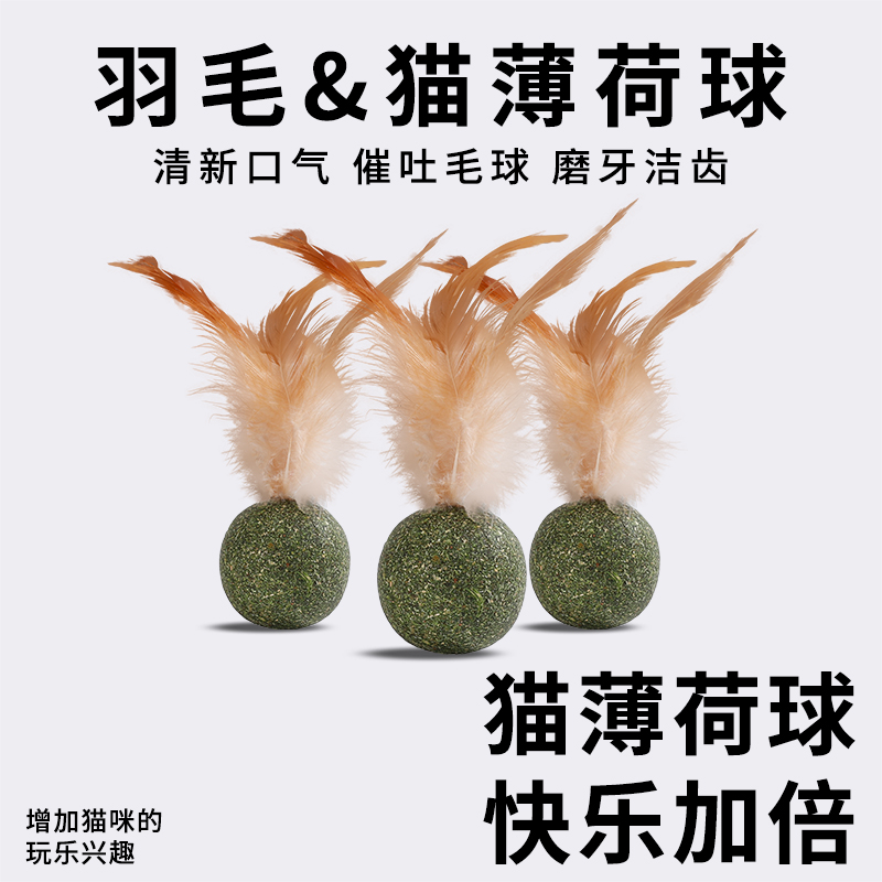 猫玩具猫薄荷球羽毛磨牙自嗨解闷猫草片球逗猫棒猫化排毛猫咪专用