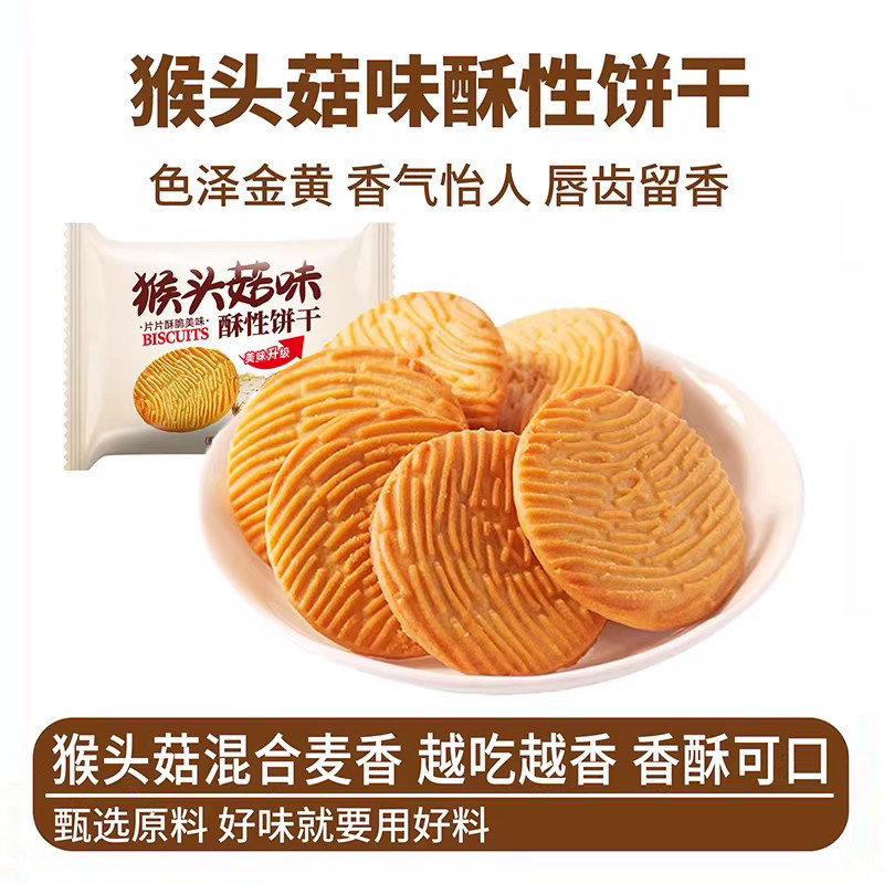 猴头菇酥性饼干办公室年货追剧解馋营养美味休闲零食特产独立包装