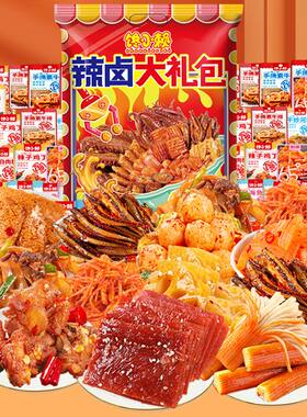 麻辣零食大礼包网红小吃休闲食品学生卤味解馋肉类零食礼盒送礼