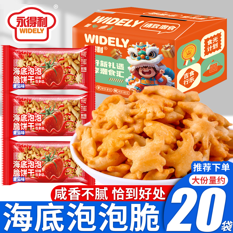 番茄味海底泡泡脆饼干酥脆解馋零食年货吃的儿童孕妇小吃独立包装
