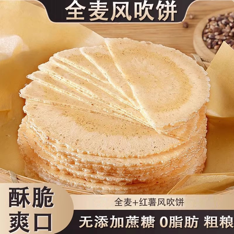 【0脂肪】全麦风吹饼无蔗糖五谷粗粮休闲小零食蛋圆饼干解馋薄脆