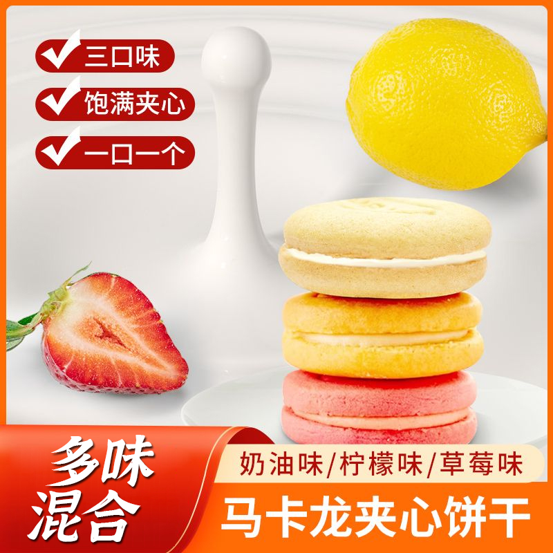 马卡龙夹心饼干草莓味儿童小圆饼整箱批发学生点心牛奶味休闲零食