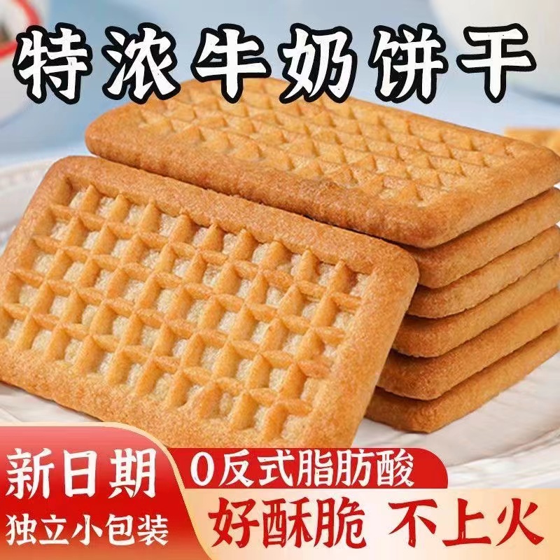 牛奶饼干特浓牛乳特仑酥老式牛奶味酥饼独立包装早餐饼干零食小食