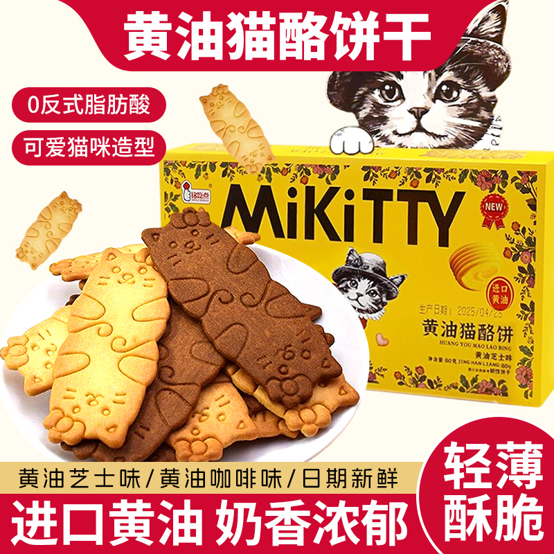 黄油猫酪饼干曲奇薄脆