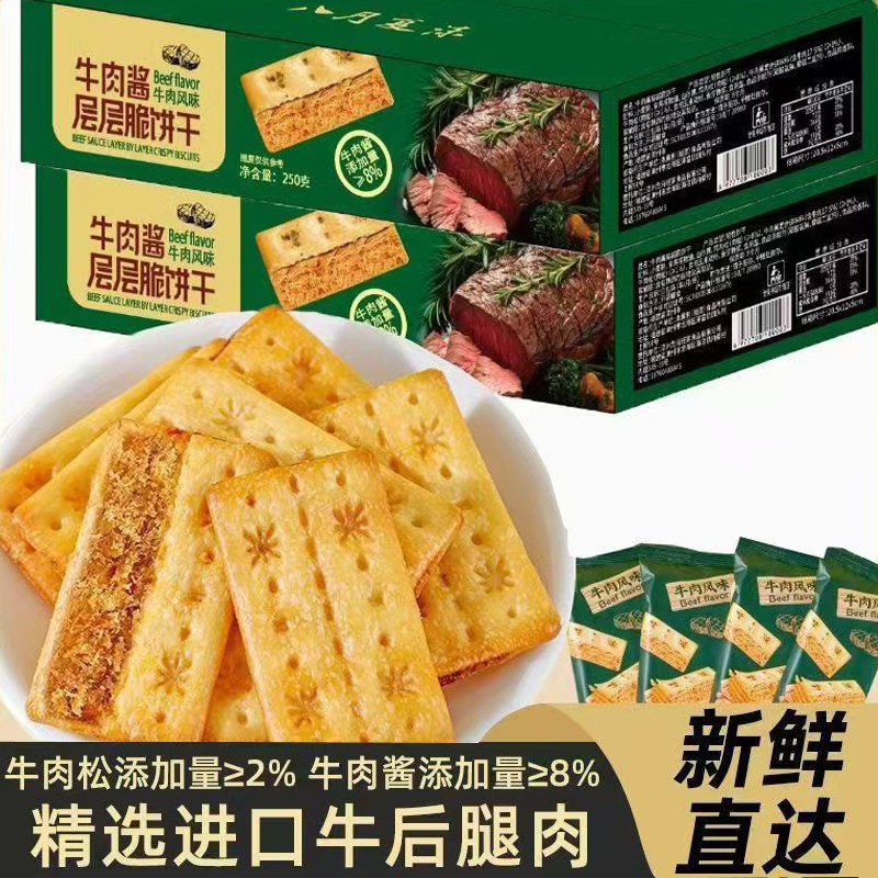 牛肉馅酥脆饼干夹心牛肉酱