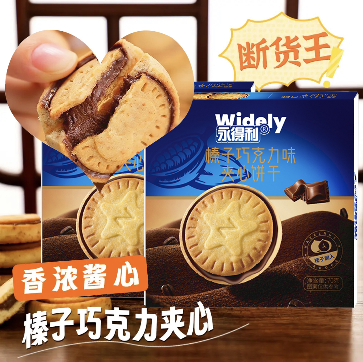 榛子巧克力味夹心饼干独立包装高档流心曲奇年货解馋代餐饱腹盒装