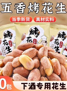 正宗五香烤花生米脱油香酥脆下酒小菜解馋休闲零食品独立小包袋装