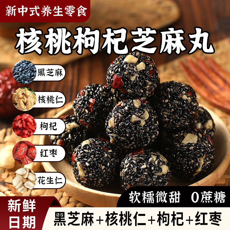 红枣核桃黑芝麻丸子休闲零食