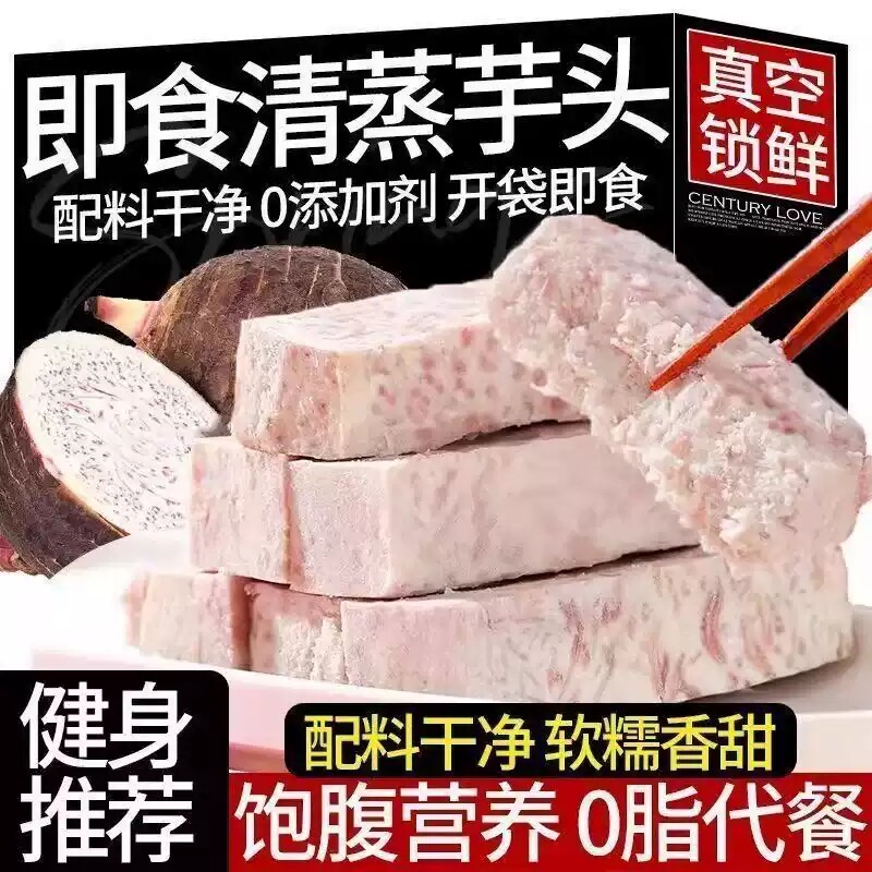 清蒸荔浦芋头健身代餐粗粮鲜蒸香芋0脂肪好吃的休闲零食独立包装