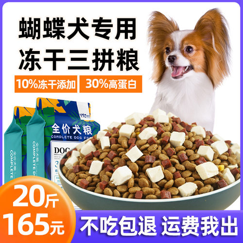 益仁佳蝴蝶犬专用狗粮20斤冻干