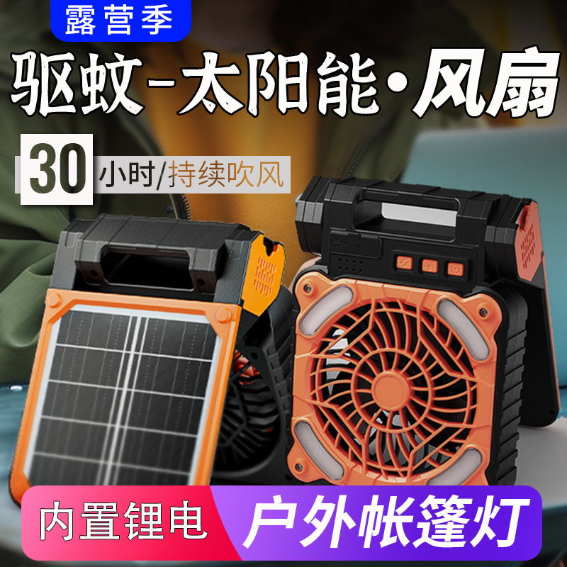 太阳能风扇驱蚊制冷充电