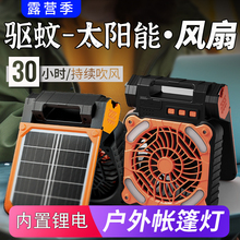 太阳能充电风扇户外露营大强风力空气循环扇降温神器便携式制冷小型空调扇野营帐篷宿舍用办公室桌面超长续航