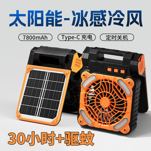 太阳能充电户外露营风扇