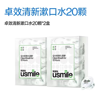 usmile漱口水清新口气温和不辣口清洁口腔果冻杯便携式成人笑容加