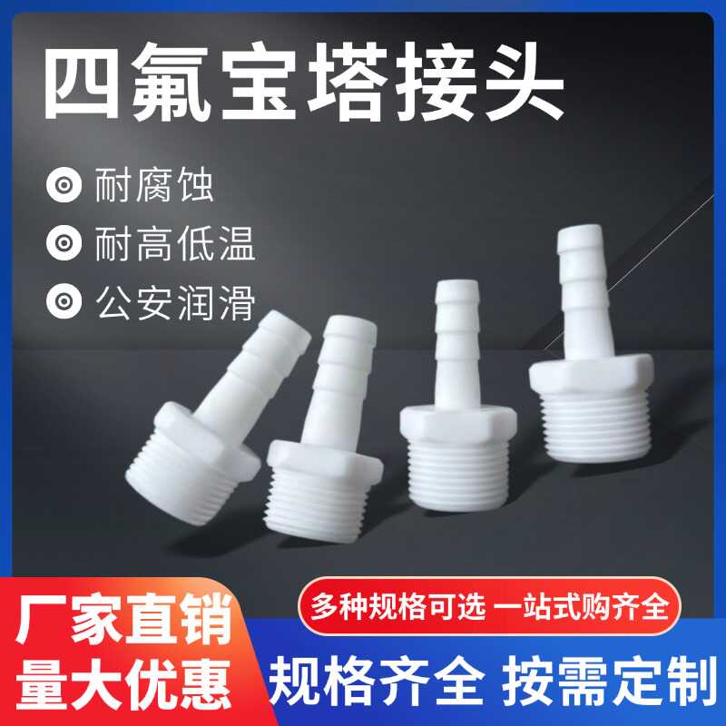 聚四氟乙烯PTFE宝塔卡套接头耐酸碱耐高低温四氟宝塔变径接头