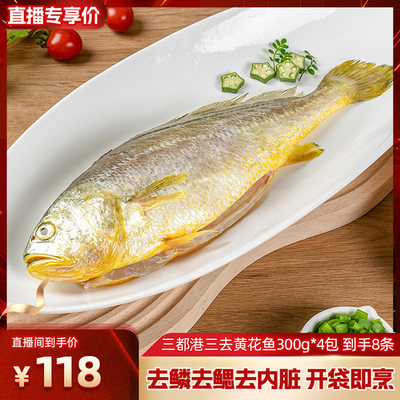 三都港三去黄花鱼300g(2条)*4 新鲜冷冻大黄鱼宁德深海鱼海鲜水产
