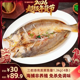 【超级年货节】三都港南美黄鱼鲞1.3kg(4条)免杀免洗