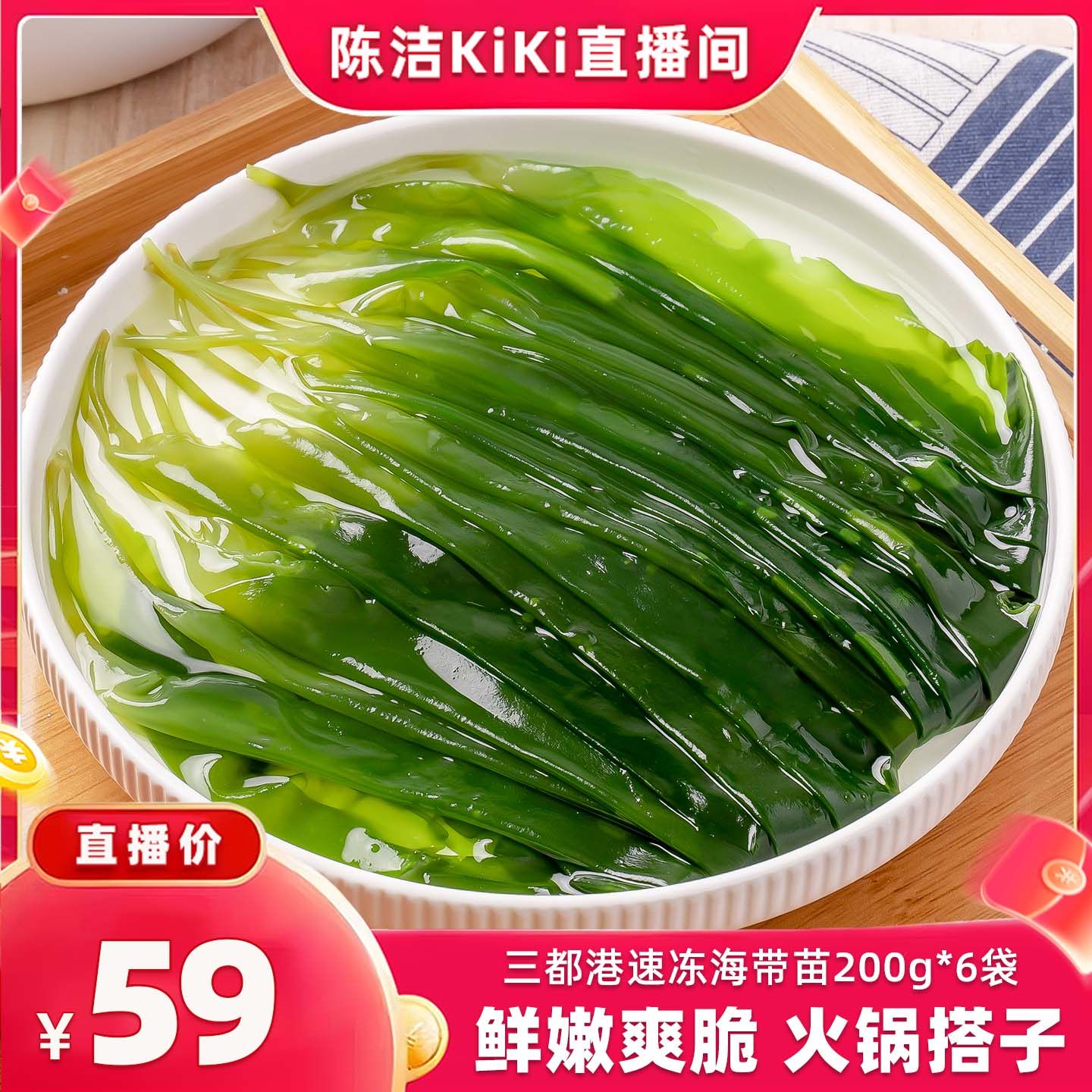 【K姐推荐】三都港速冻海带苗200g*6包 非盐渍 收割即速冻