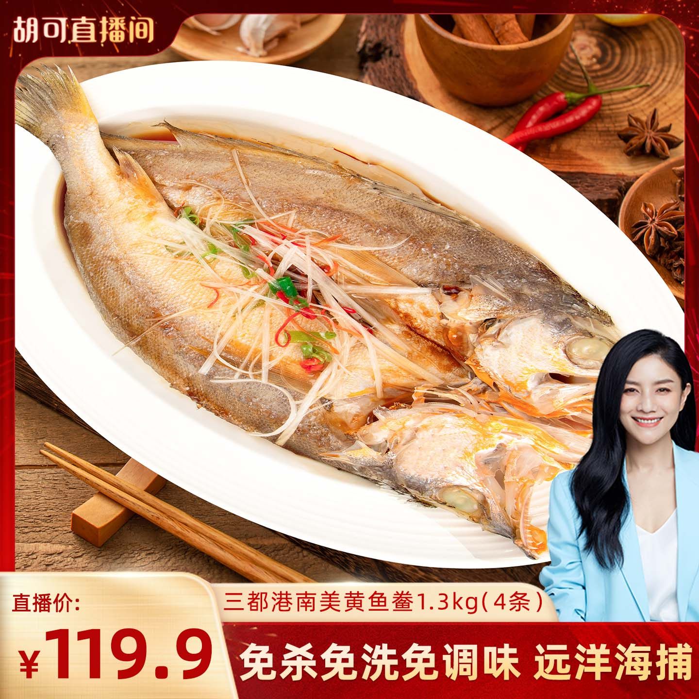 【胡可年货节】三都港南美黄鱼鲞1.3kg(4条)  远洋海捕 免调味,水产肉类/新鲜蔬果/熟食,黄鱼,淘宝优惠券,粉丝福利购,淘宝优惠卷
