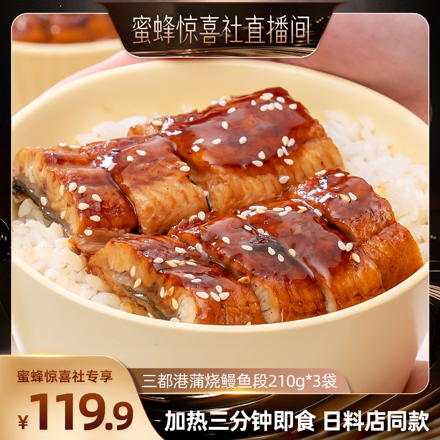 三都港蒲烧鳗鱼段210g*3  加热即食烤鳗饭网红寿司日料食材可商用