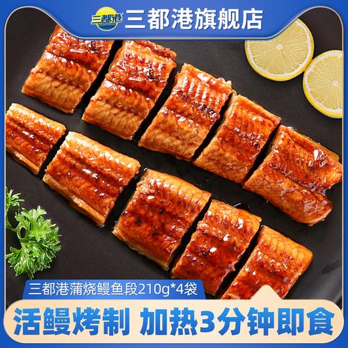 三都港熟食冷冻水产210g*4袋 蒲烧烤鳗