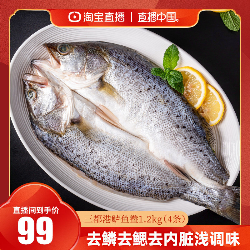 【直播中国】三都港鲈鱼鲞1.2kg(4条)  免杀洗免调味,水产肉类/新鲜蔬果/熟食,鲈鱼,淘宝优惠券,粉丝福利购,淘宝优惠卷