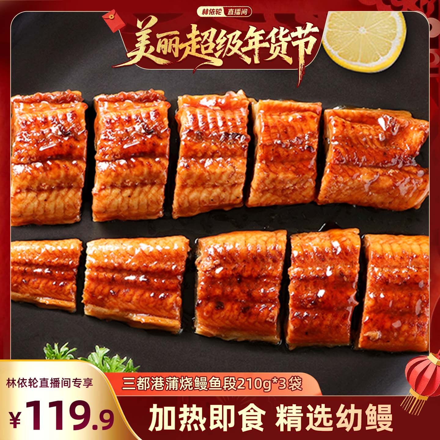 【林依轮直播间】三都港蒲烧鳗鱼段210g*3袋  加热即食 蒲烧风味,水产肉类/新鲜蔬果/熟食,鳗鱼,淘宝优惠券,粉丝福利购,淘宝优惠卷