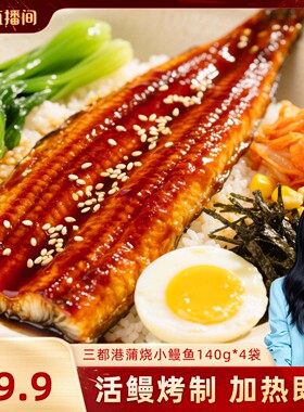 【胡可直播间】三都港炭烤小鳗鱼140g*4包