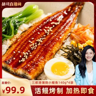 【胡可直播间】三都港炭烤小鳗鱼140g*4包