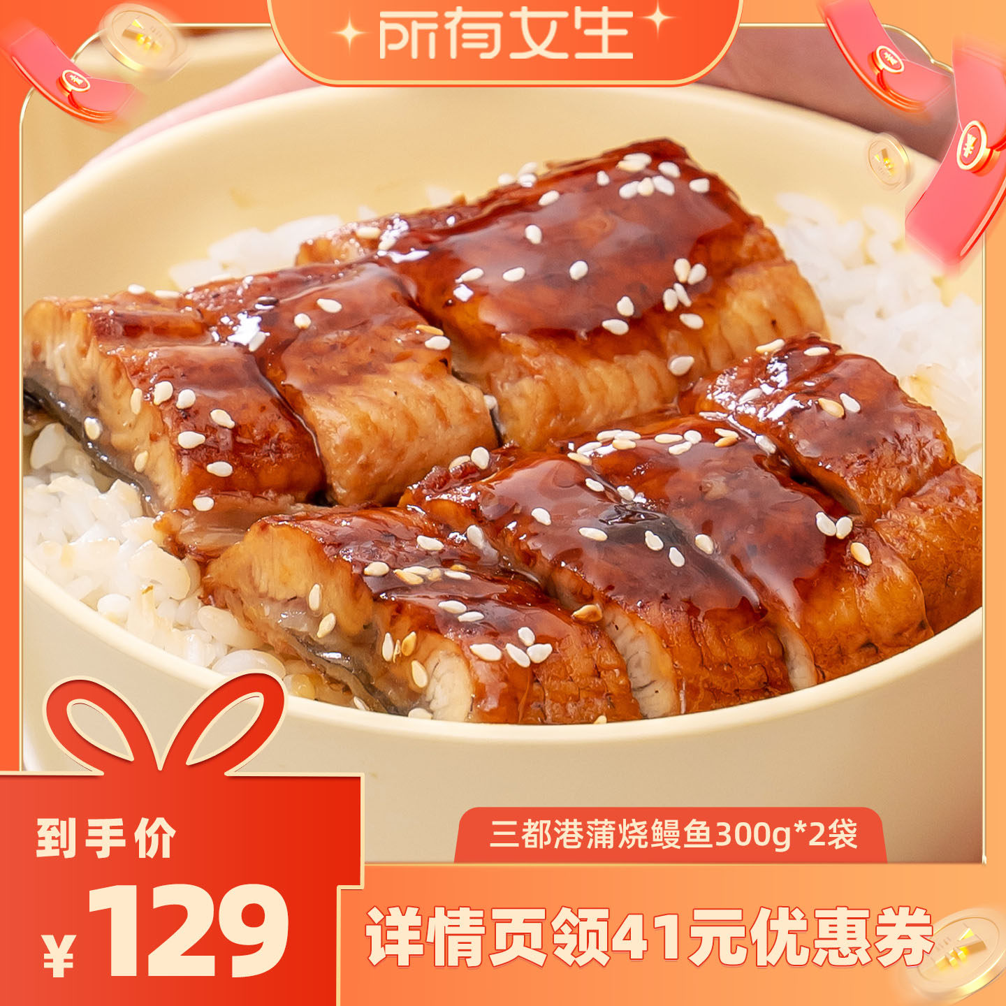 【付尾款！所有女生直播间】三都港蒲烧鳗鱼300g*2