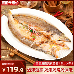三都港南美黄鱼鲞1.3kg(4条)  新鲜冷冻黄鱼免杀洗免调味海鲜水产