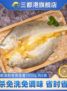 三都港醇香黄鱼鲞大黄鱼宁德黄花鱼冷冻海鲜黄鱼共6条装共1050g