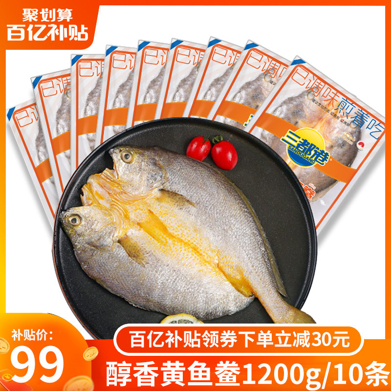 三都港醇香黄鱼鲞大黄鱼宁德黄花鱼冷冻海鲜生鲜黄鱼共10条装高性价比高么？