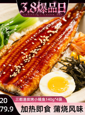 【38爆品日】三都港蒲烧鳗鱼整条140g*4包  赠辣白菜 加热即食