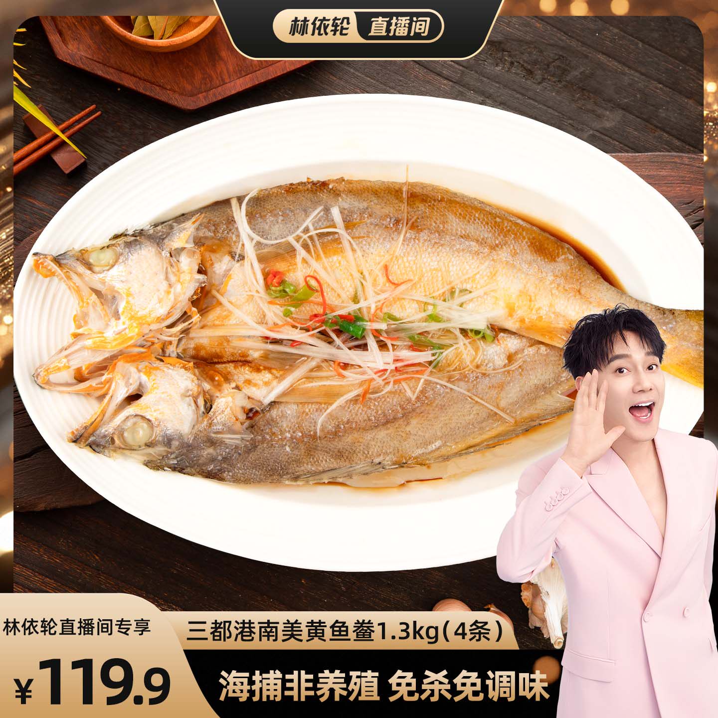 【林依轮直播间】三都港南美黄鱼鲞1.3kg(4条)免杀免洗远洋捕捞