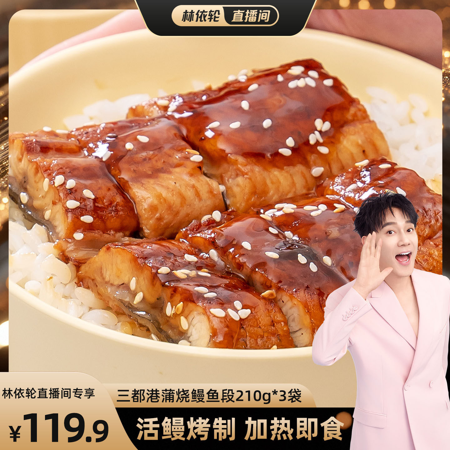 三都港蒲烧鳗鱼加热3分钟即食