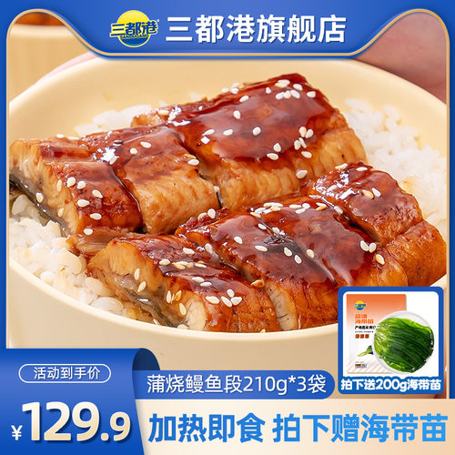 三都港蒲烧鳗鱼210g*3袋