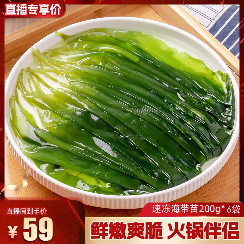 【主播推荐】三都港速冻海带苗200g*6包 非盐渍 收割即速冻