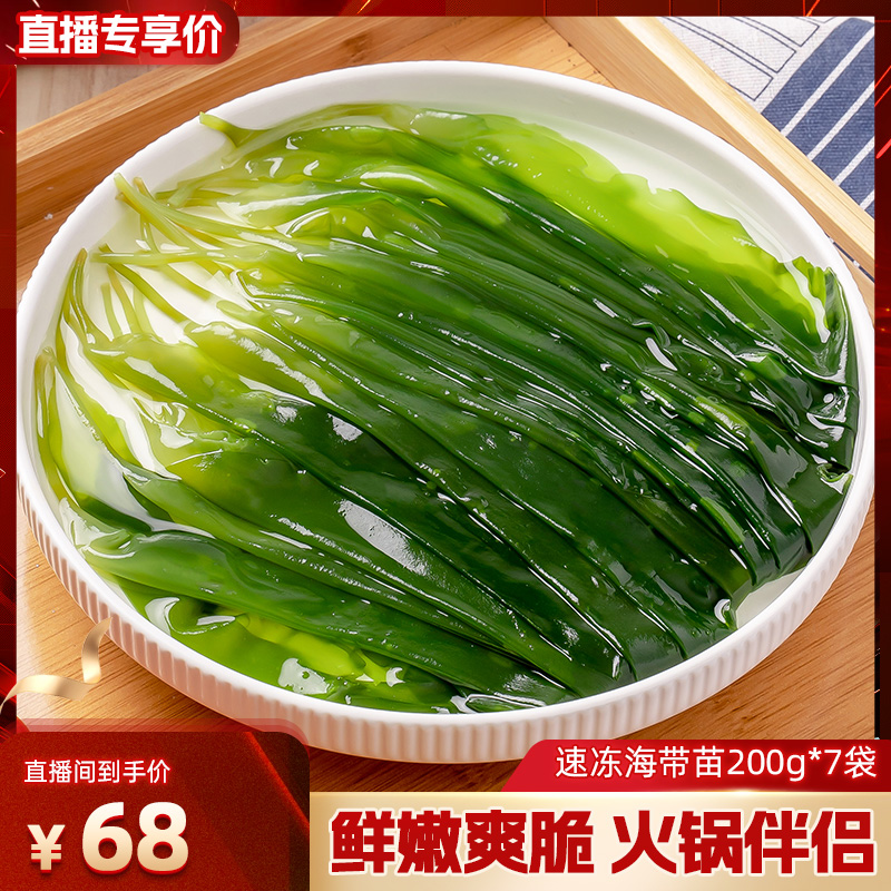 三都港速冻海带苗霞浦非盐渍海带火锅食材非干货海带苗200g*7袋