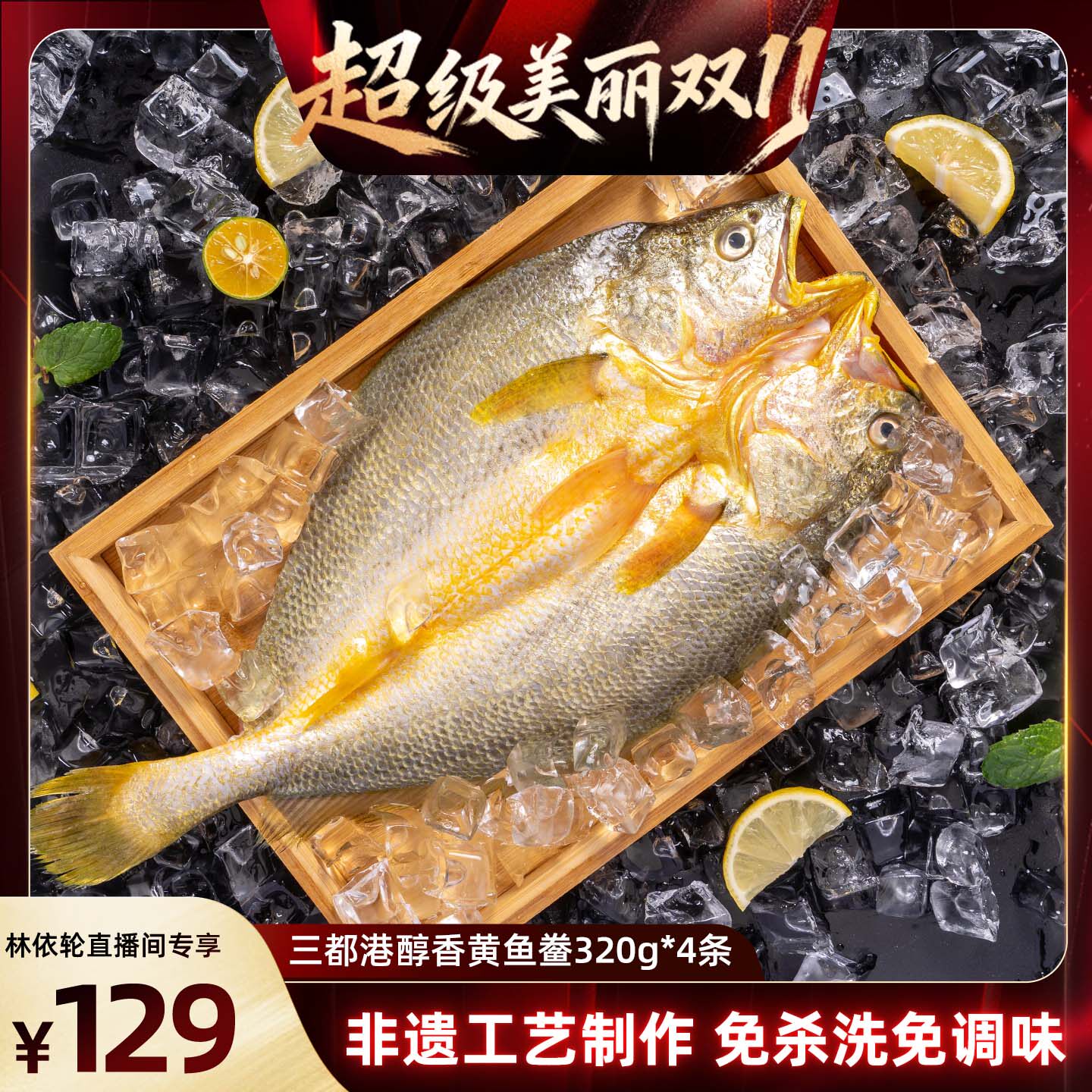 三都港醇香黄鱼鲞1.28kg