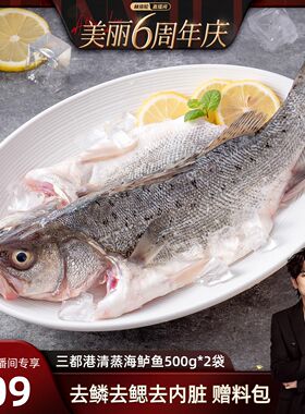 三都港三去清蒸海鲈鱼500g*2包 新鲜冷冻深海鲈鱼海鱼烤鱼半成品