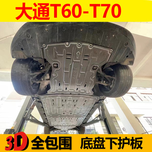 大通T60发动机下护板汽车底盘装甲护底装甲版T70柴油护底装甲挡板