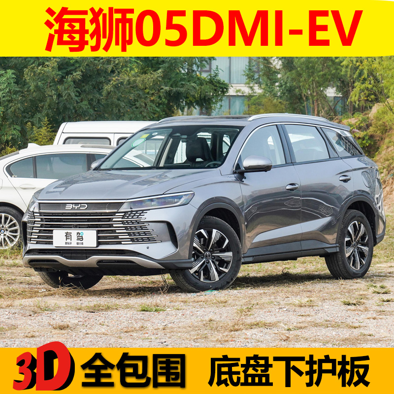 2025款海狮05EV发动机下护板底盘电池原车孔位115KM护底装甲挡板